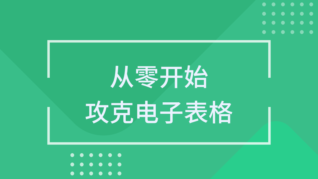 从零开始攻克电子表格