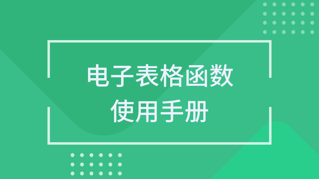 电子表格函数使用手册