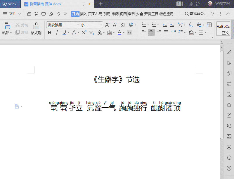 如何给文字添加拼音