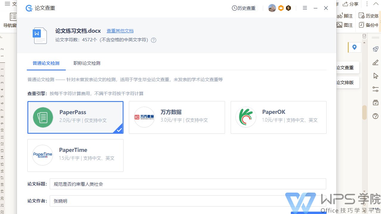 如何用wps 论文查重