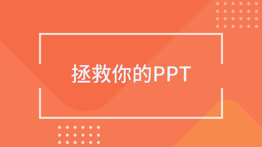 拯救你的PPT