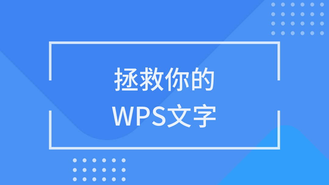 拯救你的WORD