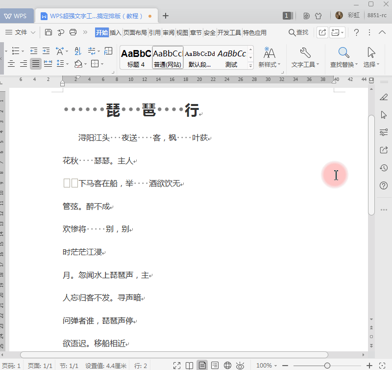 巧用文字工具 快速排版-wps学院