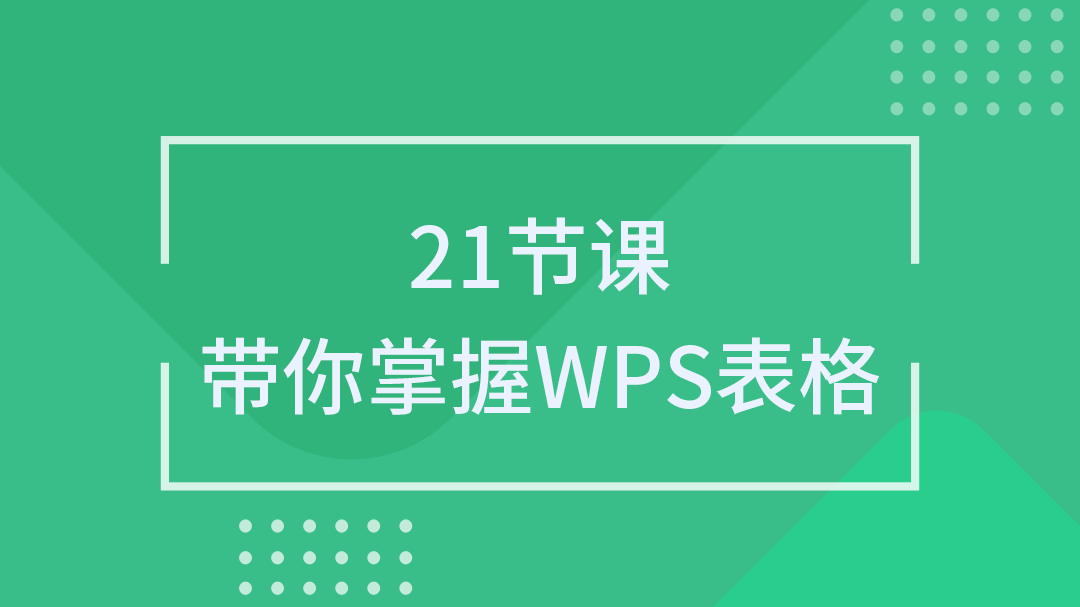 21节课带你掌握WPS表格