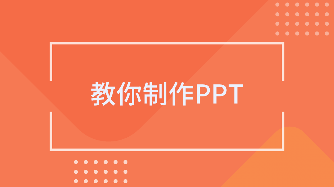 教你制作PPT