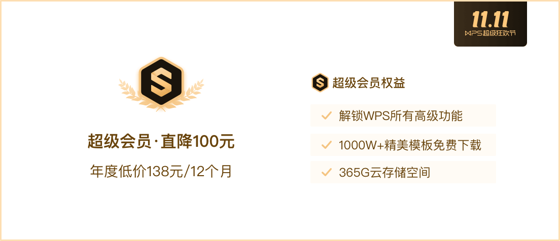 iOS双11特惠！WPS超级会员仅需138元/年