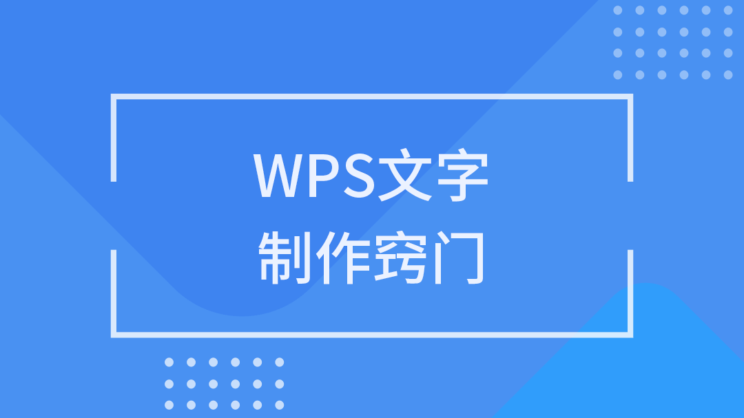 Word文档制作窍门