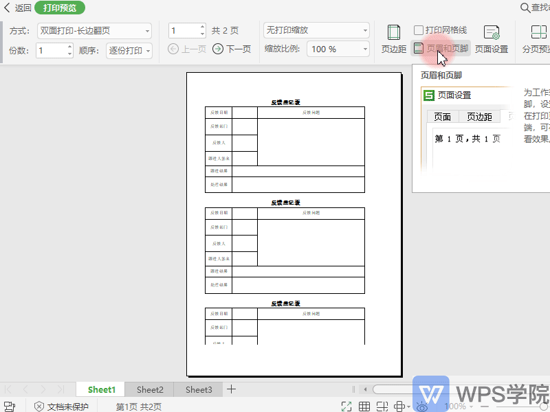 表格如何添加页眉页脚