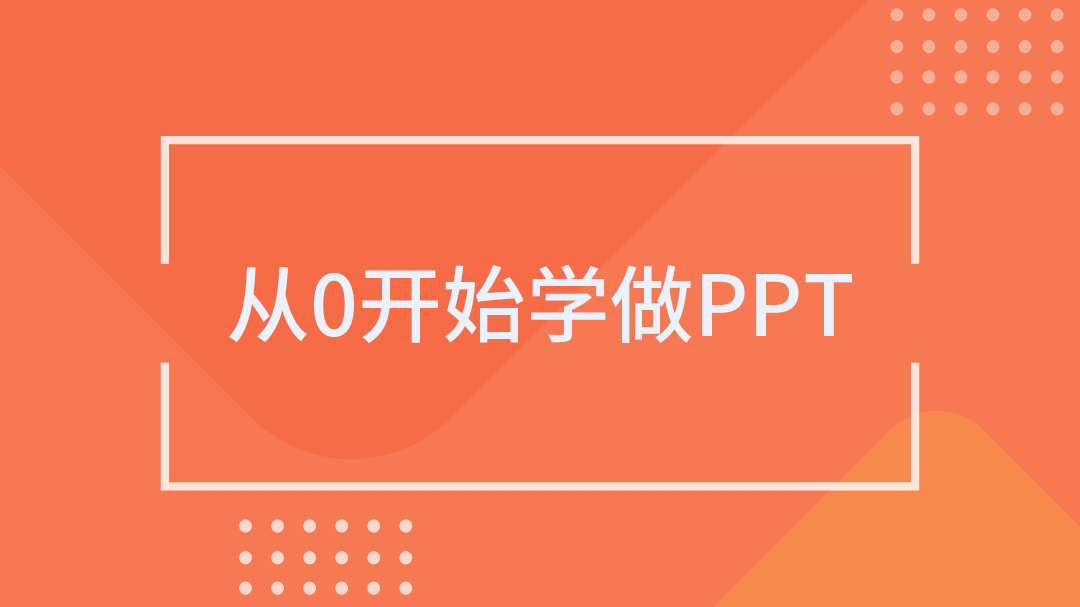 从0开始学做PPT