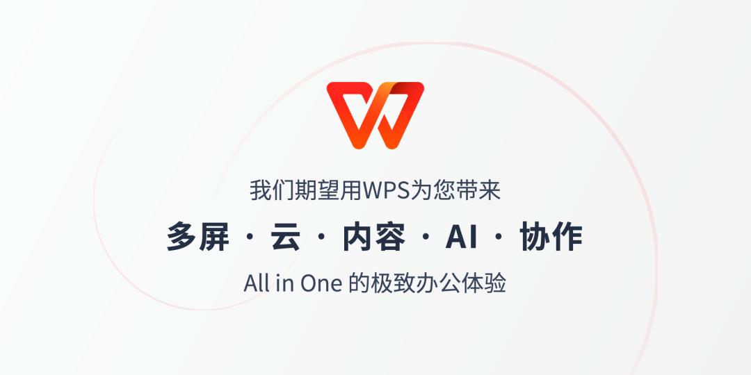 WPS Office 2021版视觉改版：打造极致办公体验