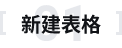 新建表格.png