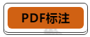PDF标注.png
