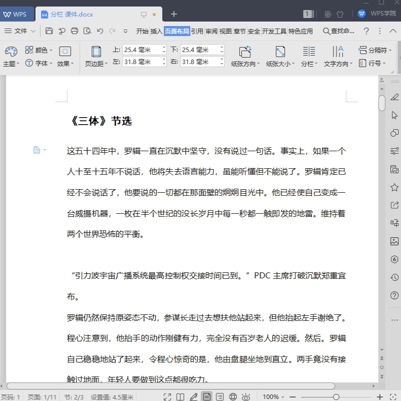 WORD文本分栏怎么使用