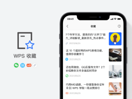 经常在手机看内容？推荐你试试WPS收藏功能