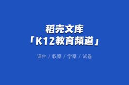 600万教育资源，K12教育频道助力教学