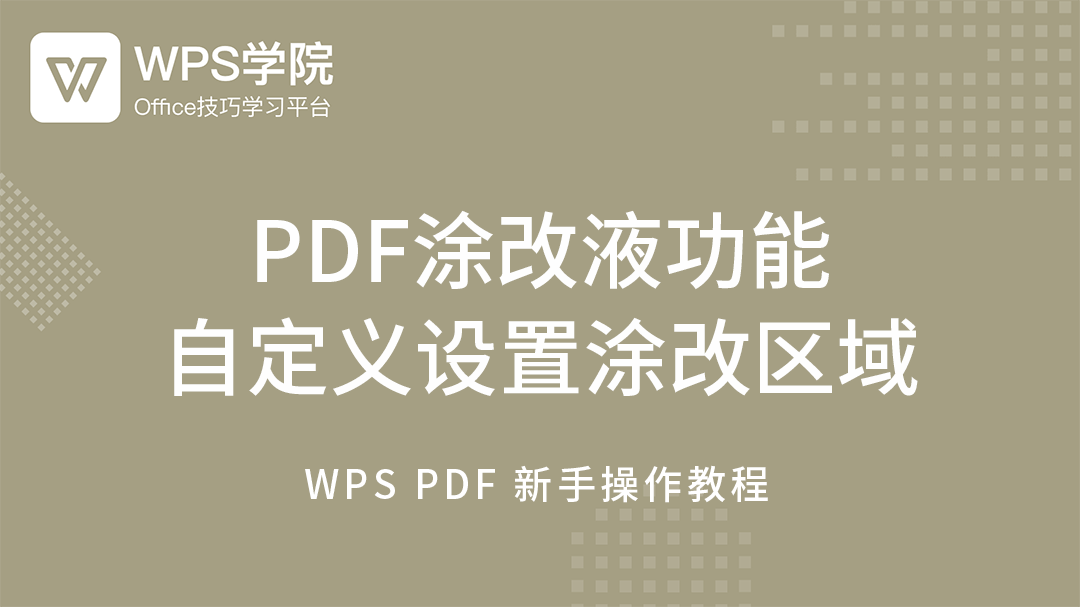 Pdf涂改液功能自定义设置涂改区域 Wps学院
