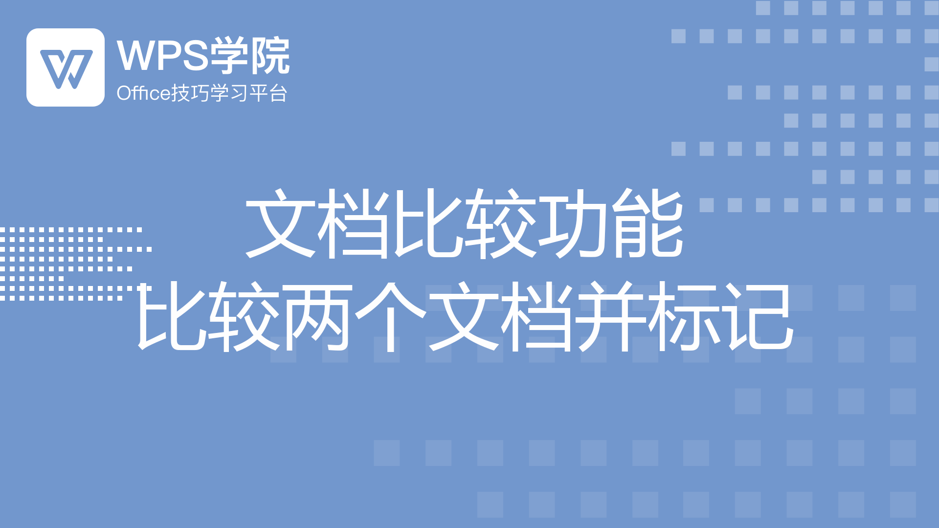 如何快速对比并标出两个文档的不同?| WPS 学院一周点赞排行