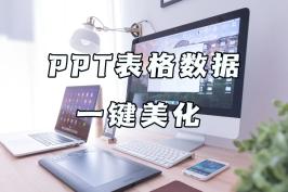 PPT技巧进阶四 | 表格美化