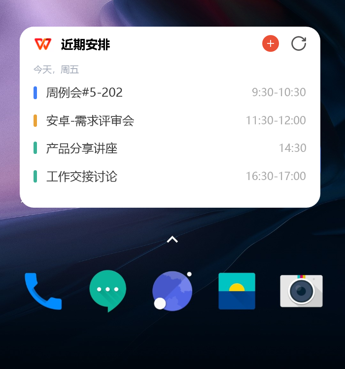 WPS日程小部件：快速查看安排事项（安卓）